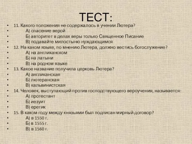 ТЕСТ: 11. Какого положения не содержалось в учении Лютера? А) спасение