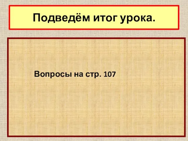 Вопросы на стр. 107 Подведём итог урока.