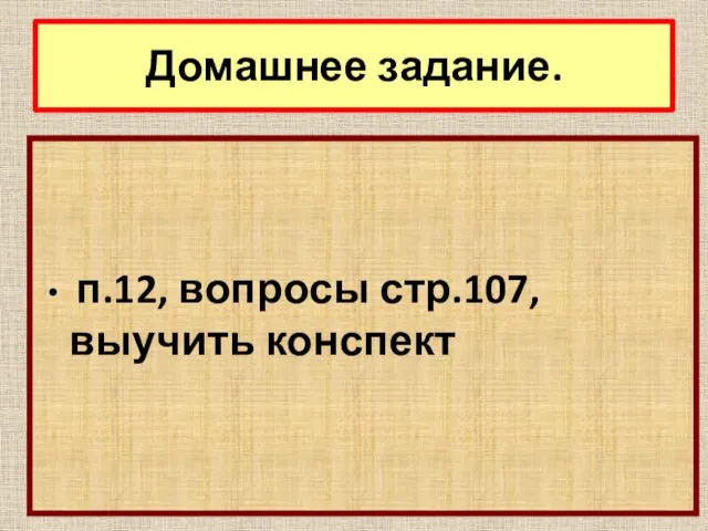 п.12, вопросы стр.107, выучить конспект Домашнее задание.