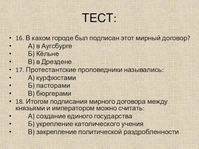 ТЕСТ: 16. В каком городе был подписан этот мирный договор? А)