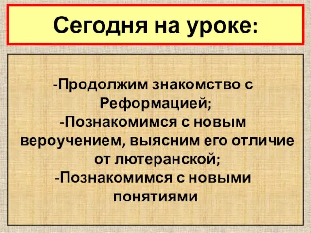 Сегодня на уроке: Продолжим знакомство с Реформацией; Познакомимся с новым вероучением,