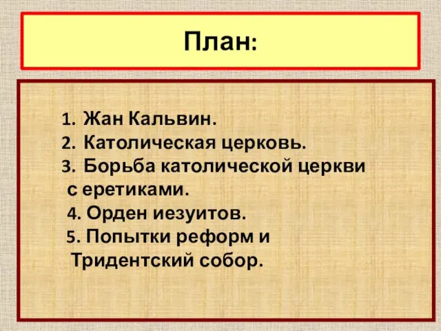 План: Жан Кальвин. Католическая церковь. Борьба католической церкви с еретиками. 4.