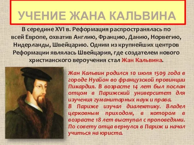 УЧЕНИЕ ЖАНА КАЛЬВИНА В середине XVI в. Реформация распространялась по всей