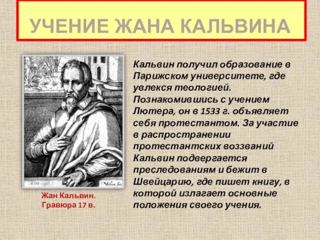 УЧЕНИЕ ЖАНА КАЛЬВИНА Кальвин получил образование в Парижском университете, где увлекся