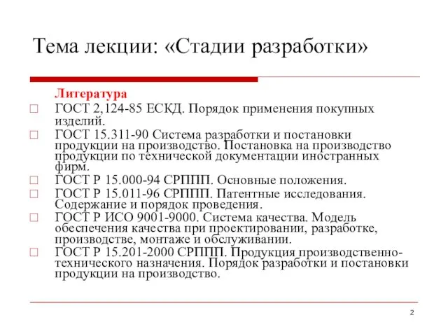 Тема лекции: «Стадии разработки» Литература ГОСТ 2,124-85 ЕСКД. Порядок применения покупных