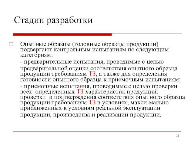 Стадии разработки Опытные образцы (головные образцы продукции) подвергают контрольным испытаниям по