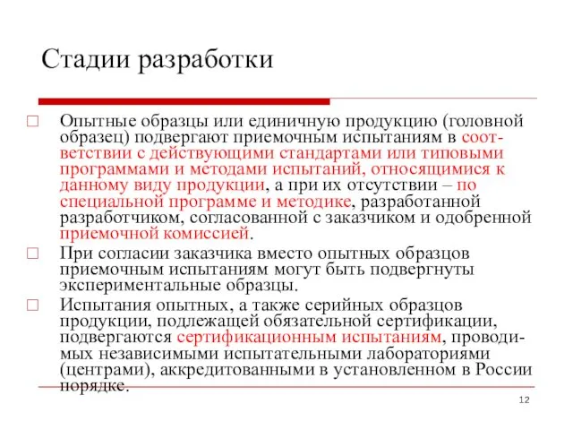 Стадии разработки Опытные образцы или единичную продукцию (головной образец) подвергают приемочным