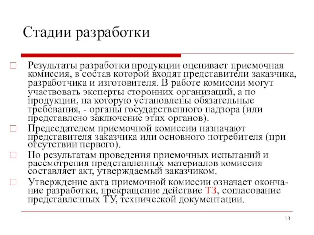 Стадии разработки Результаты разработки продукции оценивает приемочная комиссия, в состав которой