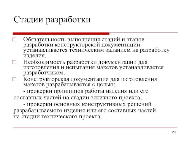 Стадии разработки Обязательность выполнения стадий и этапов разработки конструкторской документации устанавливается