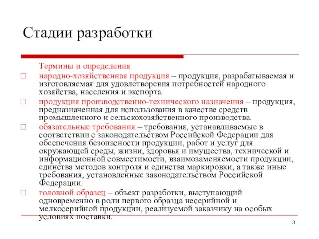 Стадии разработки Термины и определения народно-хозяйственная продукция – продукция, разрабатываемая и