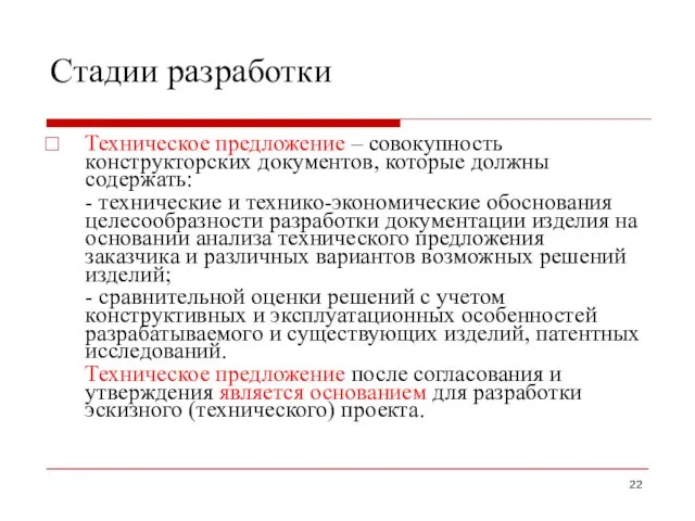 Стадии разработки Техническое предложение – совокупность конструкторских документов, которые должны содержать: