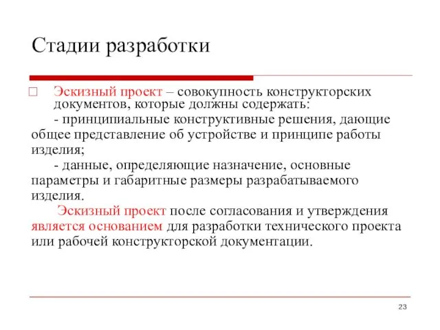 Стадии разработки Эскизный проект – совокупность конструкторских документов, которые должны содержать: