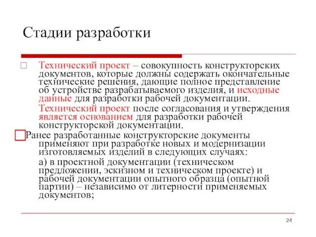 Стадии разработки Технический проект – совокупность конструкторских документов, которые должны содержать