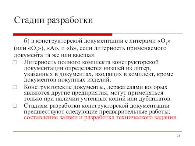 Стадии разработки б) в конструкторской документации с литерами «О1» (или «О2»),