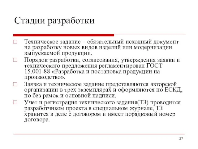 Стадии разработки Техническое задание – обязательный исходный документ на разработку новых