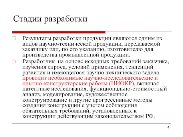 Стадии разработки Результаты разработки продукции являются одним из видов научно-технической продукции,