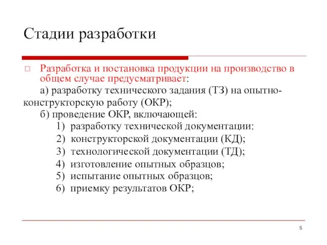 Стадии разработки ◻ Разработка и постановка продукции на производство в общем