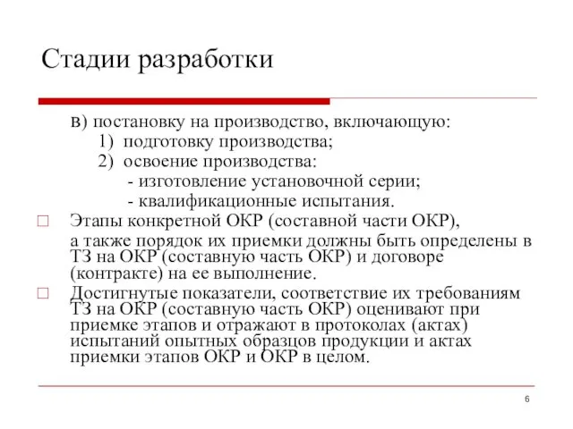 Стадии разработки в) постановку на производство, включающую: 1) подготовку производства; 2)