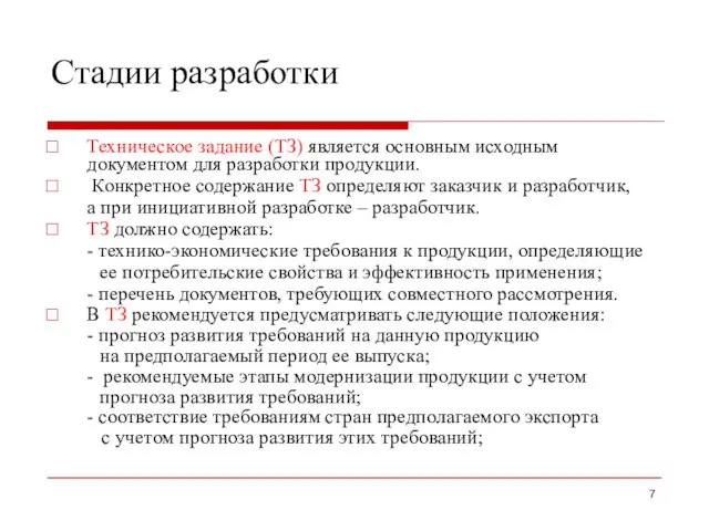 Стадии разработки Техническое задание (ТЗ) является основным исходным документом для разработки