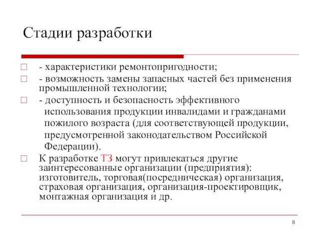 Стадии разработки - характеристики ремонтопригодности; - возможность замены запасных частей без