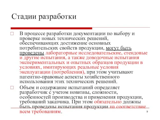 Стадии разработки В процессе разработки документации по выбору и проверке новых