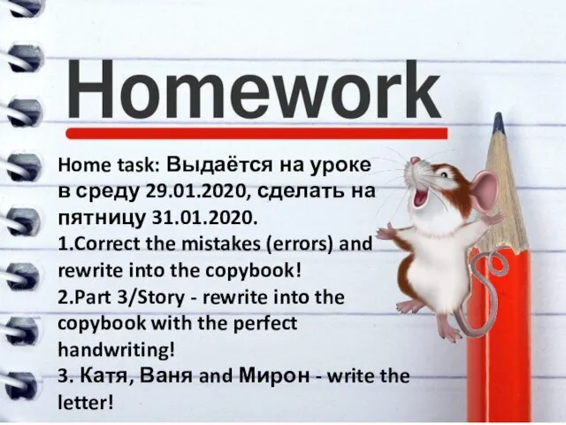 Home task: Выдаётся на уроке в среду 29.01.2020, сделать на пятницу