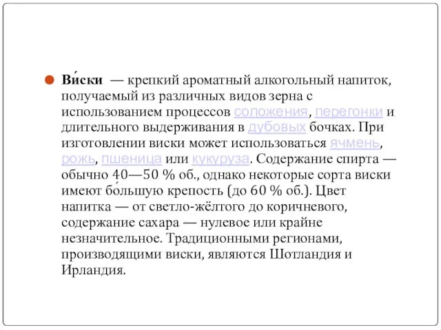 Ви́ски — крепкий ароматный алкогольный напиток, получаемый из различных видов зерна