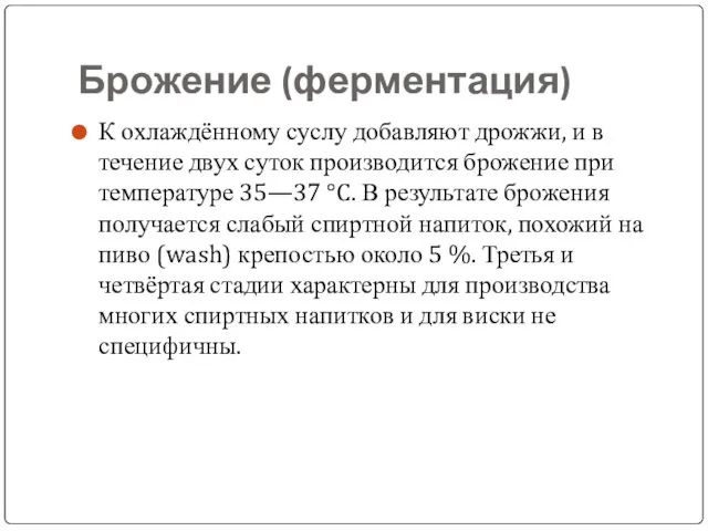 Брожение (ферментация) К охлаждённому суслу добавляют дрожжи, и в течение двух