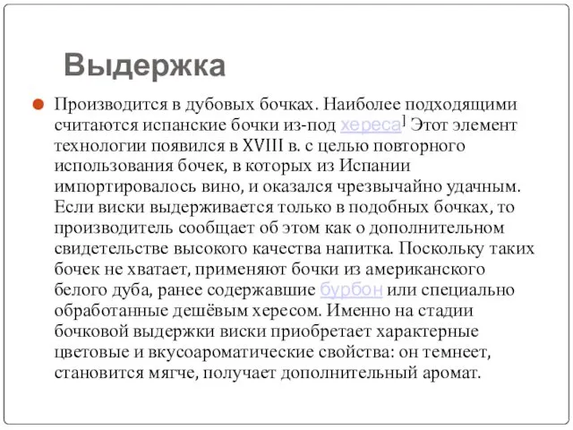 Выдержка Производится в дубовых бочках. Наиболее подходящими считаются испанские бочки из-под