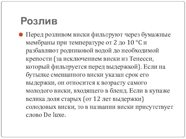 Розлив Перед розливом виски фильтруют через бумажные мембраны при температуре от