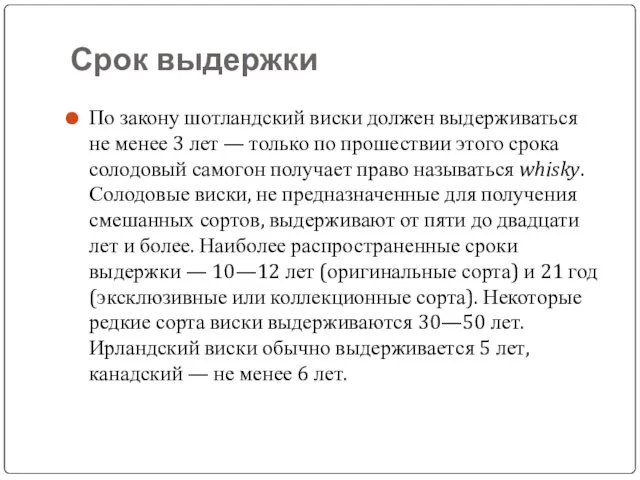 Срок выдержки По закону шотландский виски должен выдерживаться не менее 3