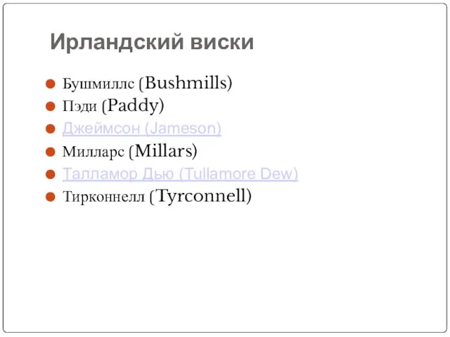 Ирландский виски Бушмиллс (Bushmills) Пэди (Paddy) Джеймсон (Jameson) Милларс (Millars) Талламор Дью (Tullamore Dew) Тирконнелл (Tyrconnell)