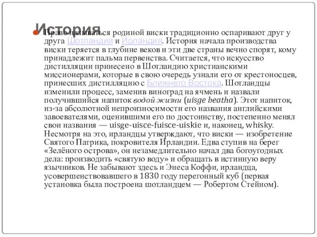 История Право называться родиной виски традиционно оспаривают друг у друга Шотландия