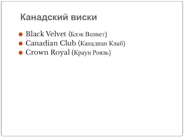 Канадский виски Black Velvet (Блэк Велвет) Canadian Club (Канадиан Клаб) Crown Royal (Краун Рояль)