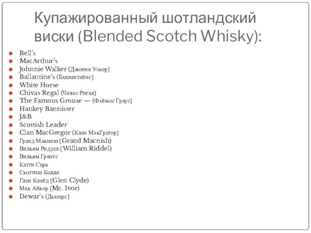 Купажированный шотландский виски (Blended Scotch Whisky): Bell’s MacArthur’s Johnnie Walker (Джонни