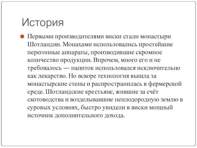 История Первыми производителями виски стали монастыри Шотландии. Монахами использовались простейшие перегонные