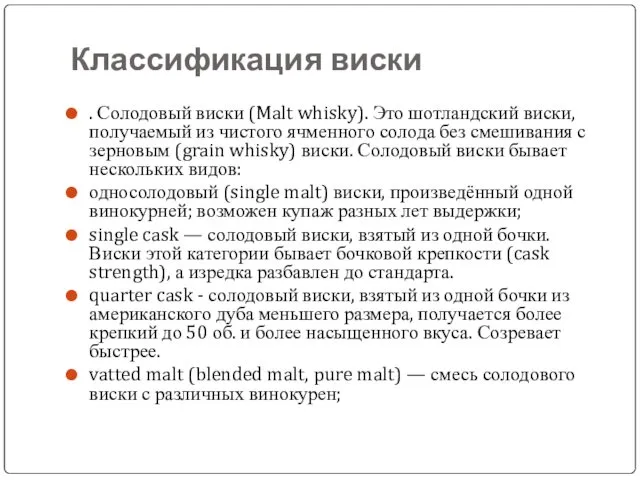 Классификация виски . Солодовый виски (Malt whisky). Это шотландский виски, получаемый