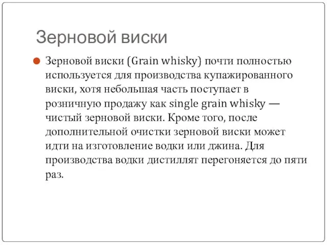 Зерновой виски Зерновой виски (Grain whisky) почти полностью используется для производства