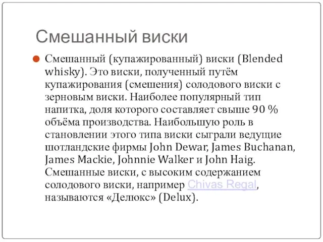 Смешанный виски Смешанный (купажированный) виски (Blended whisky). Это виски, полученный путём