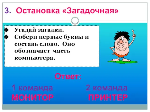 3. Остановка «Загадочная» 1 команда МОНИТОР Ответ: 2 команда ПРИНТЕР Угадай