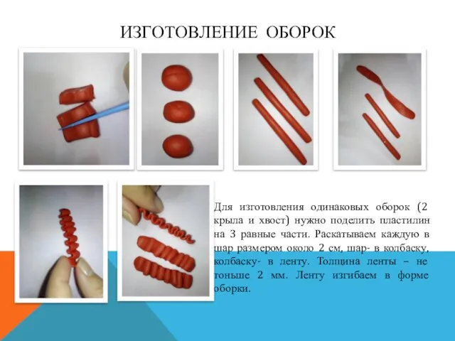 ИЗГОТОВЛЕНИЕ ОБОРОК Для изготовления одинаковых оборок (2 крыла и хвост) нужно