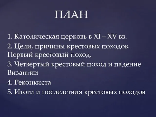 1. Католическая церковь в XI – XV вв. 2. Цели, причины