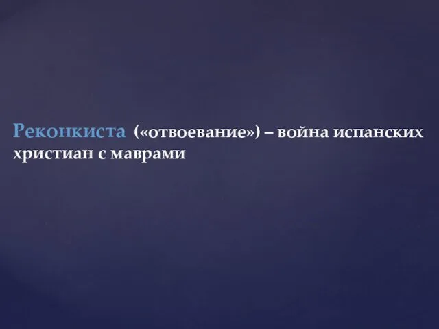 Реконкиста («отвоевание») – война испанских христиан с маврами