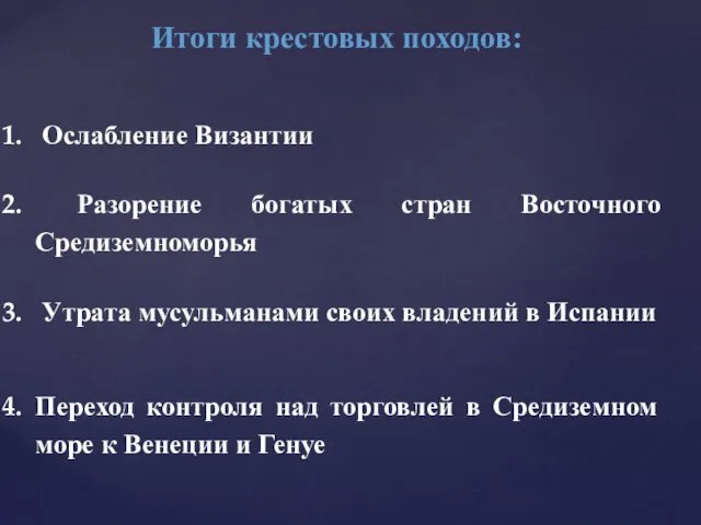 Итоги крестовых походов: Ослабление Византии Разорение богатых стран Восточного Средиземноморья Утрата