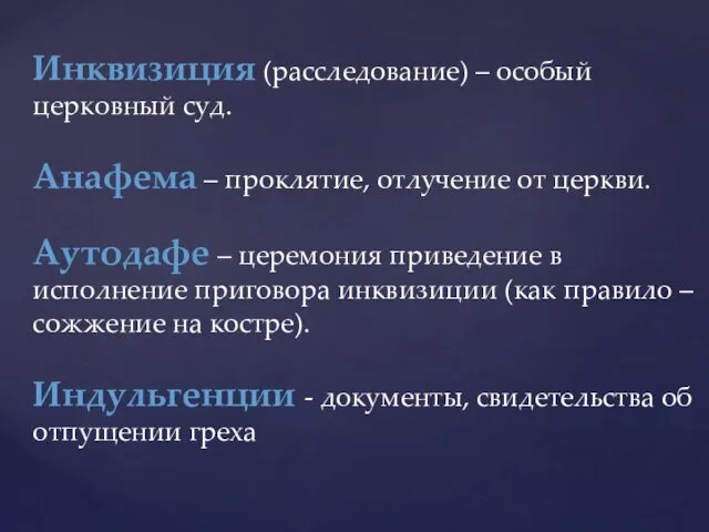 Инквизиция (расследование) – особый церковный суд. Анафема – проклятие, отлучение от