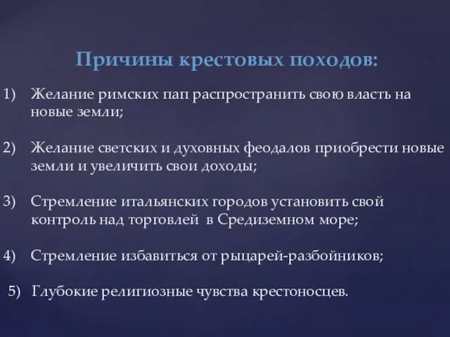 Причины крестовых походов: Желание римских пап распространить свою власть на новые