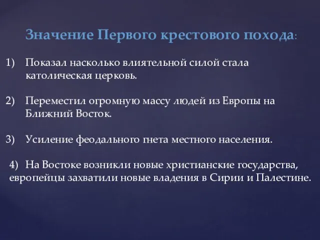 Значение Первого крестового похода: Показал насколько влиятельной силой стала католическая церковь.