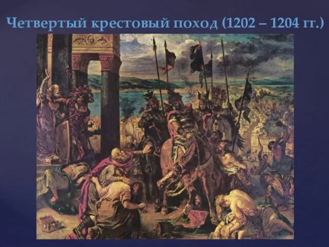 Четвертый крестовый поход (1202 – 1204 гг.)