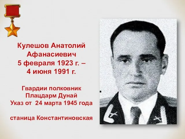 Кулешов Анатолий Афанасиевич 5 февраля 1923 г. – 4 июня 1991