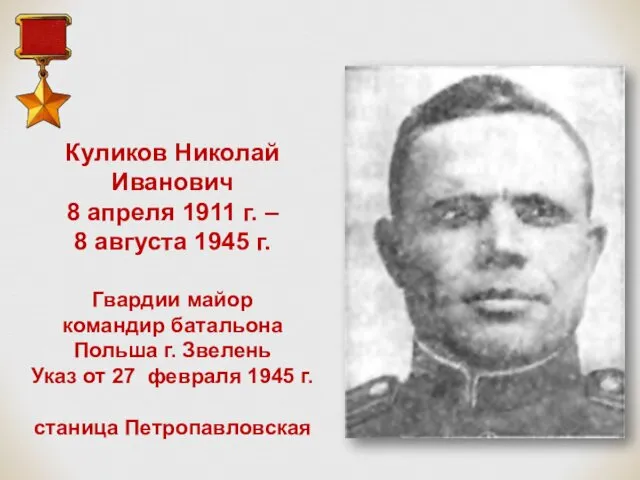 Куликов Николай Иванович 8 апреля 1911 г. – 8 августа 1945